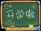 《开学收心》班会课课件