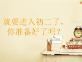 《开学收心》班会课课件