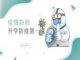 绿色简约卡通风开学疫情防护主题班会