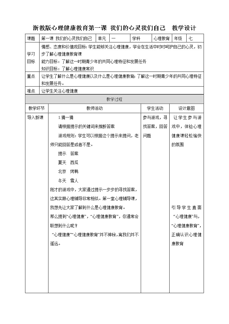 七年级心理健康第一课我们的心灵我们自己 教案第1页