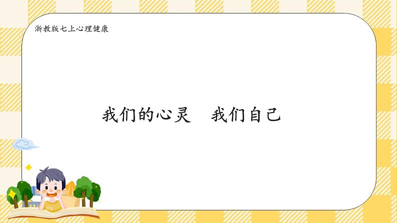 七年级心理健康第一课我们的心灵我们自己 课件第1页