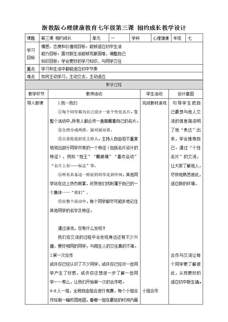 浙教版七年级心理健康第三课相约成长 课件+教案01
