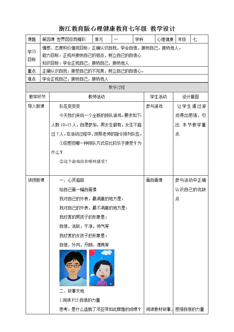 七年级心理健康第四课世界因你而精彩 教案第1页