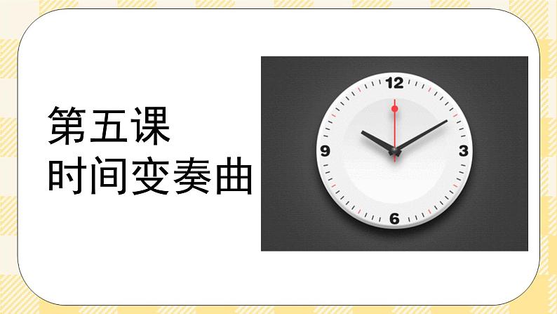 第五课时间变奏曲  课件第3页