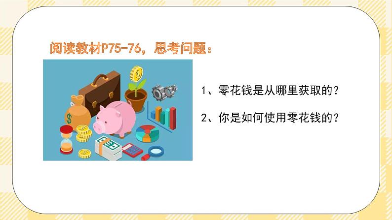 七年级心理健康第十一课哦，我的零花钱课件第3页