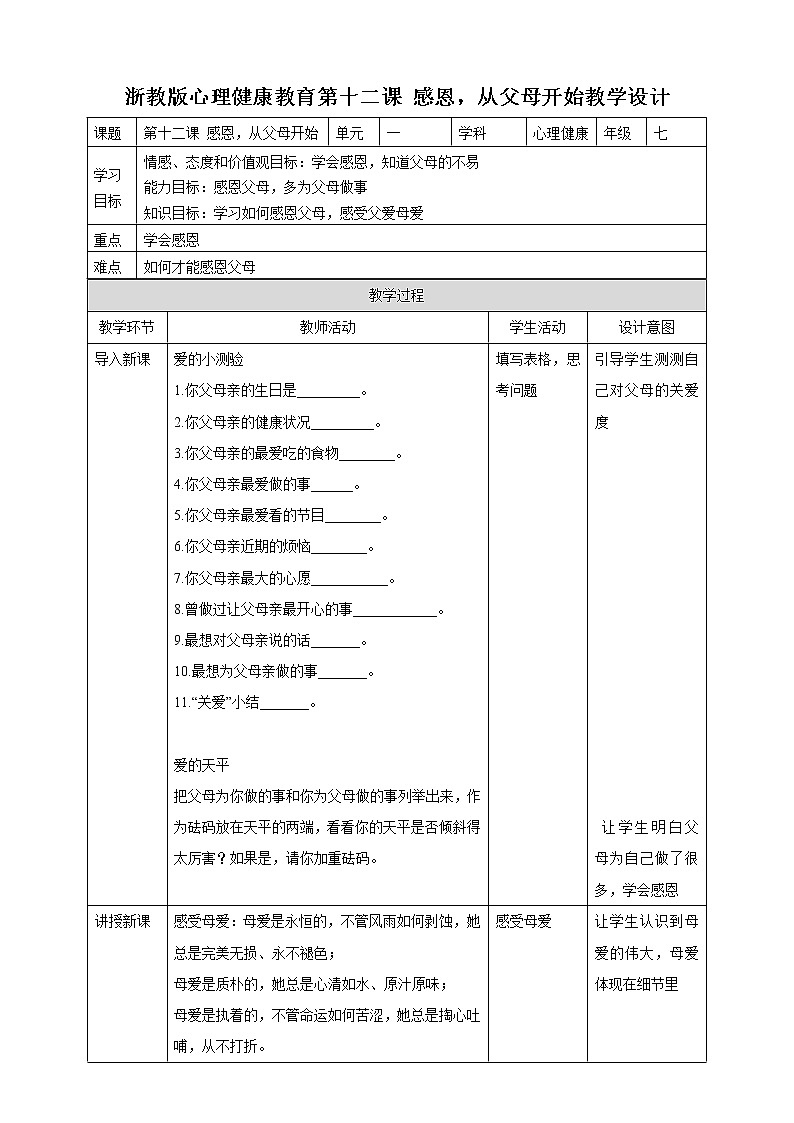 七年级心理健康第十二课 感恩，从父母开始   教案第1页