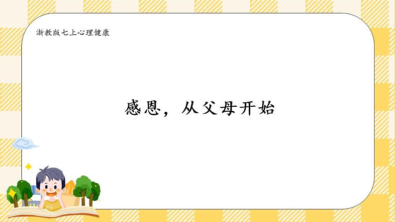 七年级心理健康第十二课 感恩，从父母开始   课件第1页