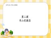 第二课 书山有捷径  课件+教案+素材-北师大版心理健康八年级