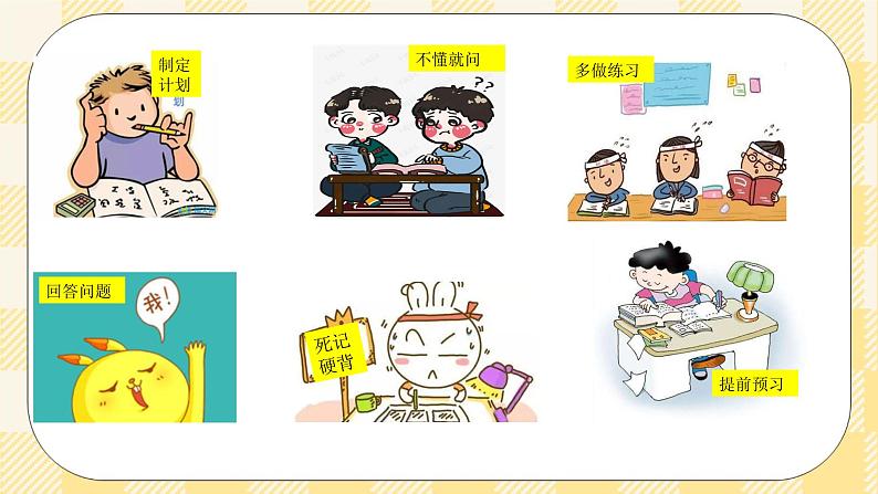 第二课 书山有捷径  课件+教案+素材-北师大版心理健康八年级07