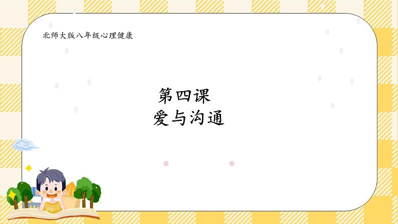 第四课 爱与沟通 课件第2页