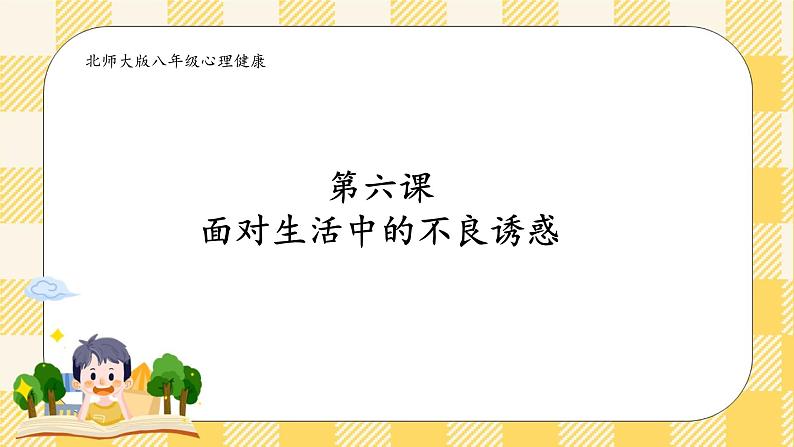 第六课 面对生活中的不良诱惑 课件+教案+素材-北师大版心理健康八年级02