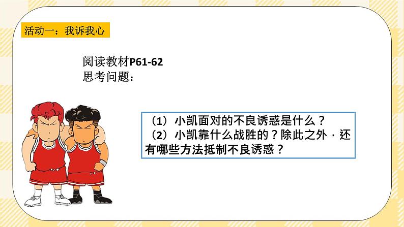 第六课 面对生活中的不良诱惑 课件+教案+素材-北师大版心理健康八年级03