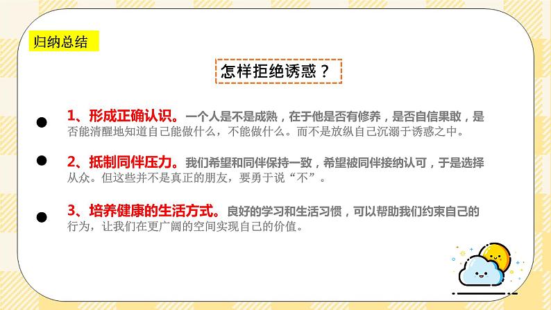 第六课 面对生活中的不良诱惑 课件+教案+素材-北师大版心理健康八年级04