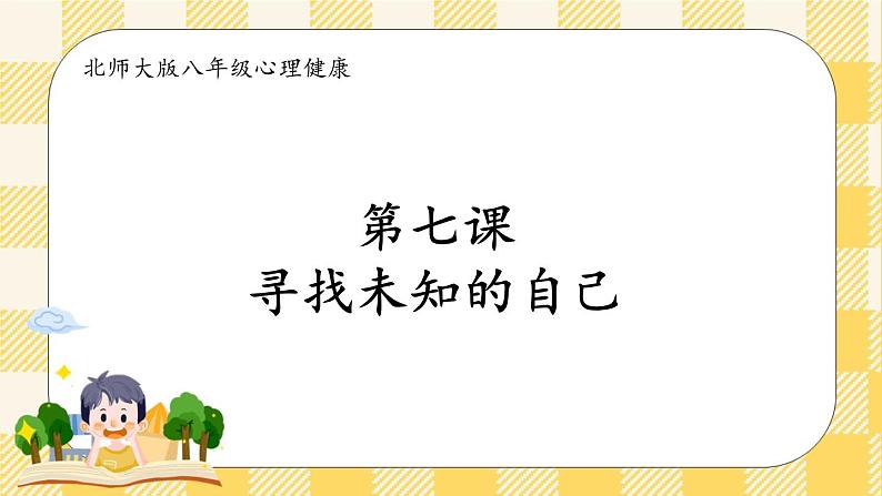 第七课 寻找未知的自己 课件+教案+素材-北师大版心理健康八年级02