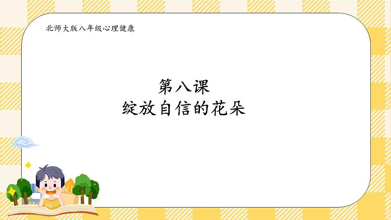 第八课 绽放自信的花朵 课件+教案+素材-北师大版心理健康八年级02