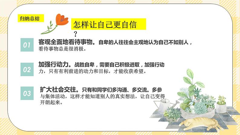第八课 绽放自信的花朵 课件+教案+素材-北师大版心理健康八年级05