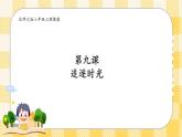 第九课 追逐时光 课件+教案+素材-北师大版心理健康八年级