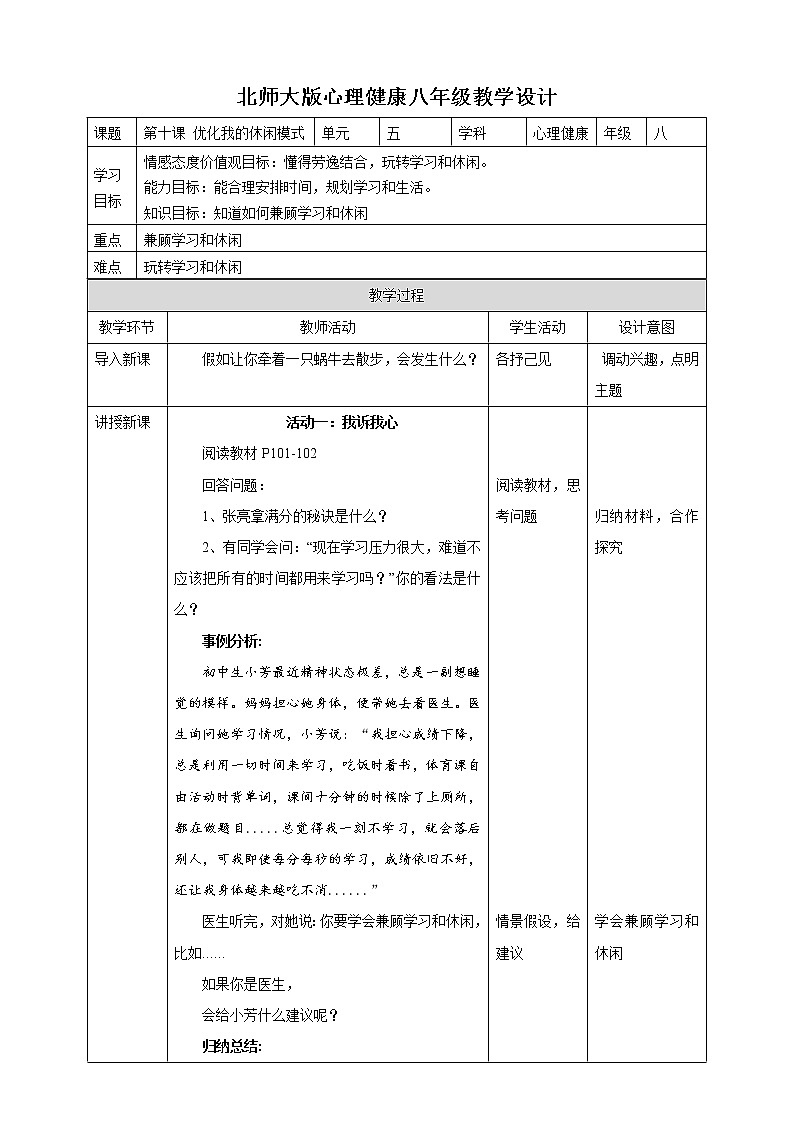 第十课 优化我的休闲模式 课件+教案+素材-北师大版心理健康八年级01