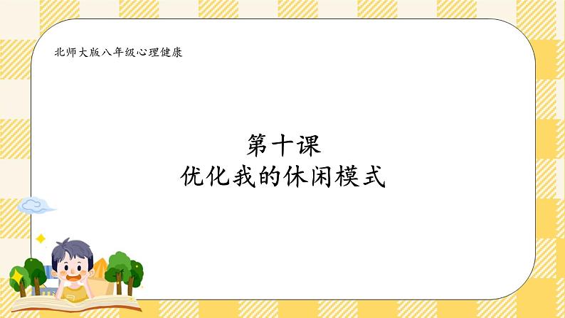 第十课 优化我的休闲模式 课件+教案+素材-北师大版心理健康八年级02