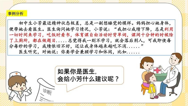 第十课 优化我的休闲模式 课件+教案+素材-北师大版心理健康八年级04