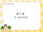 第十一课 煲一锅美味的汤 课件+教案+素材-北师大版心理健康八年级