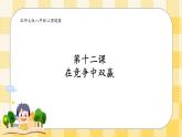 第十二课 在竞争中双赢 课件+教案+素材-北师大版心理健康八年级