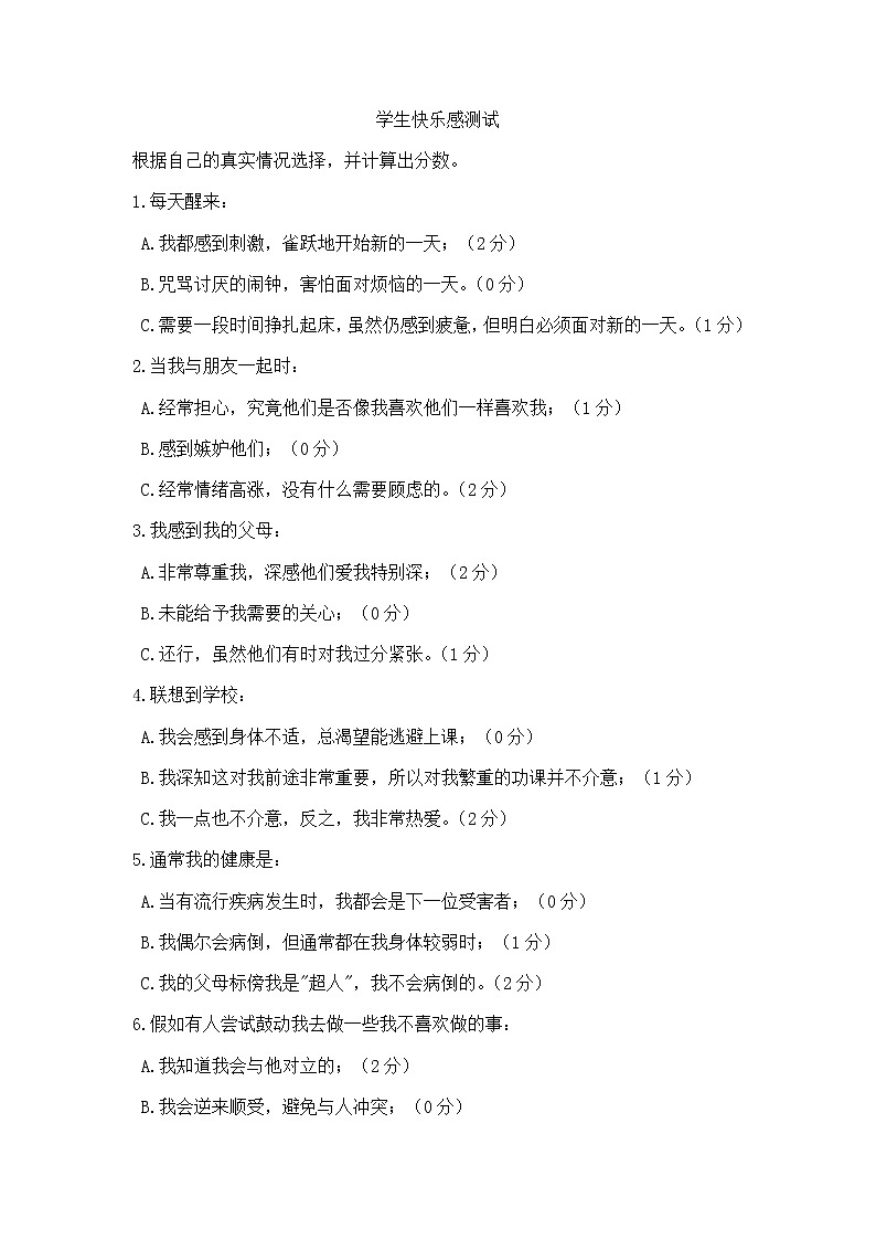 学生快乐感测试第1页