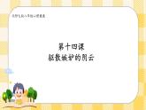第十四课 驱散嫉妒的阴云 课件+教案+素材-北师大版心理健康八年级