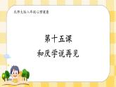 第十五课 和厌学说再见 课件+教学设计+视频素材-北师大版心理健康八年级