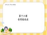 第十六课 告别拖延症 课件+教案+素材-北师大版心理健康八年级