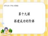 第十九课 搭建成功的阶梯 课件+教案+素材-北师大版心理健康八年级