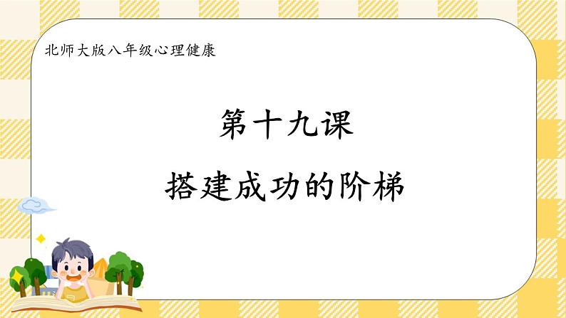第十九课 搭建成功的阶梯 课件+教案+素材-北师大版心理健康八年级02