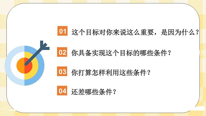 第十九课 搭建成功的阶梯 课件+教案+素材-北师大版心理健康八年级05