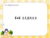 第4课 过充盈的生活 课件+教案-北师大版心理健康七年级
