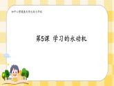 第5课 学习的“永动机” 课件+教案-北师大版心理健康七年级