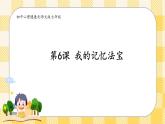 第6课 我的记忆法宝 课件+教案-北师大版心理健康七年级