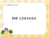 第8课 让思维活跃起来 课件+教案-北师大版心理健康七年级