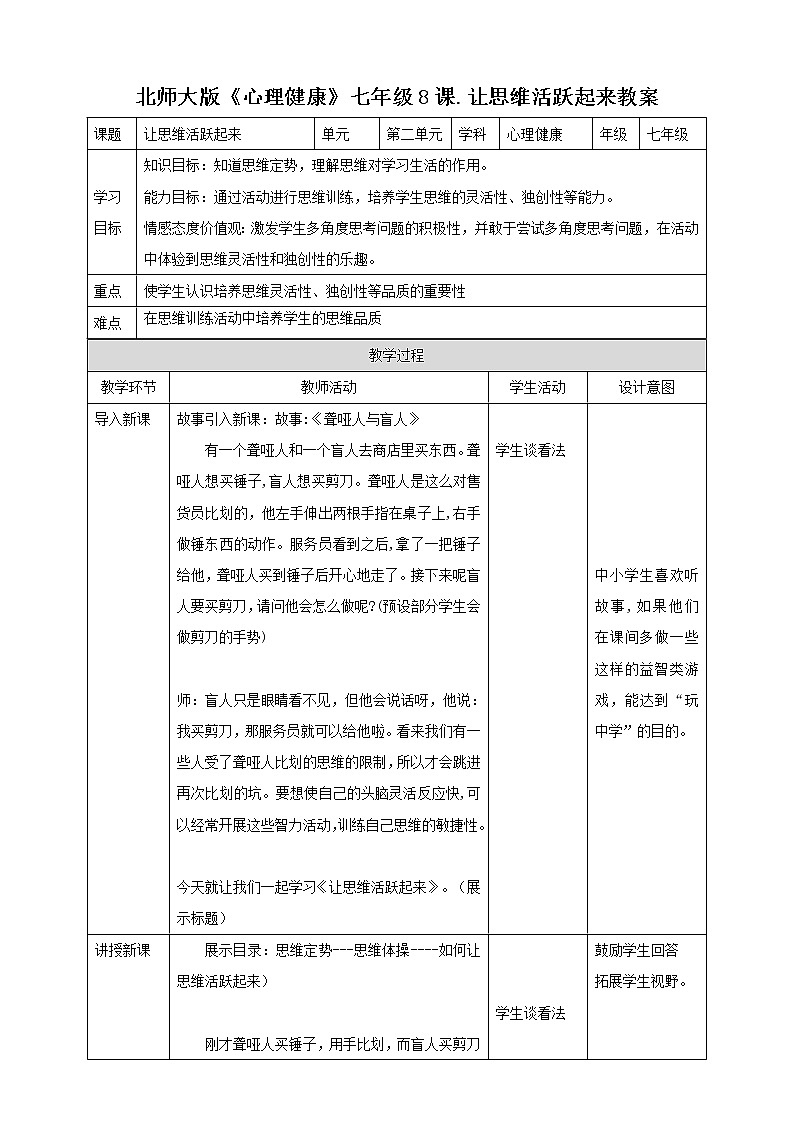 第8课 让思维活跃起来教案第1页