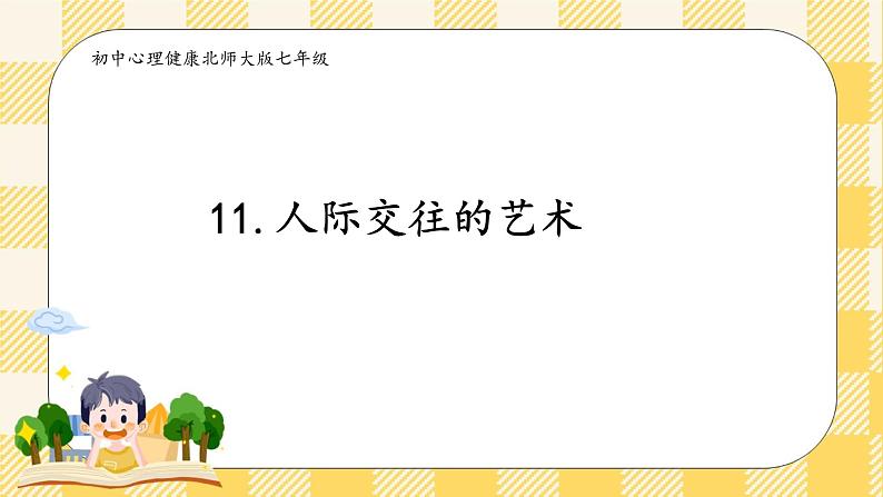 第11课 人际交往的艺术 课件+教案-北师大版心理健康七年级03