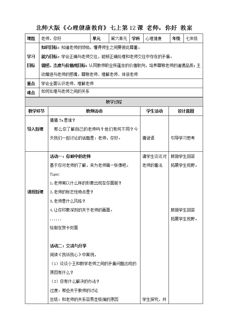 第12课 老师，你好  课件+教案+素材-北师大版心理健康七年级01