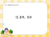 第12课 老师，你好  课件+教案+素材-北师大版心理健康七年级