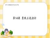 第14课 勇敢正视挫折 课件+教案+素材-北师大版心理健康七年级