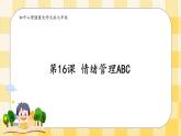 第16课 情绪管理ABC 课件+教案-北师大版心理健康七年级