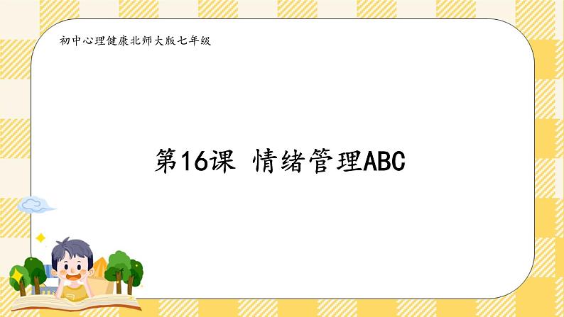 第16课 情绪管理ABC 课件+教案-北师大版心理健康七年级02