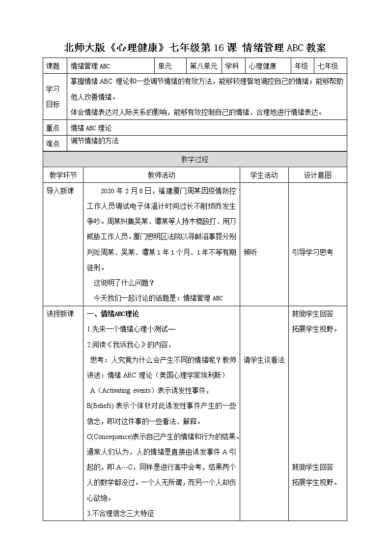 第16课 情绪管理ABC 课件+教案-北师大版心理健康七年级01