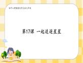 第17课 一起追逐星星 课件+教案+素材-北师大版心理健康七年级