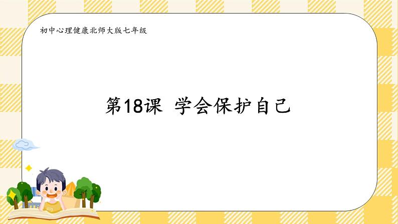 第18课 学会保护好自己 课件+教案+素材-北师大版心理健康七年级01