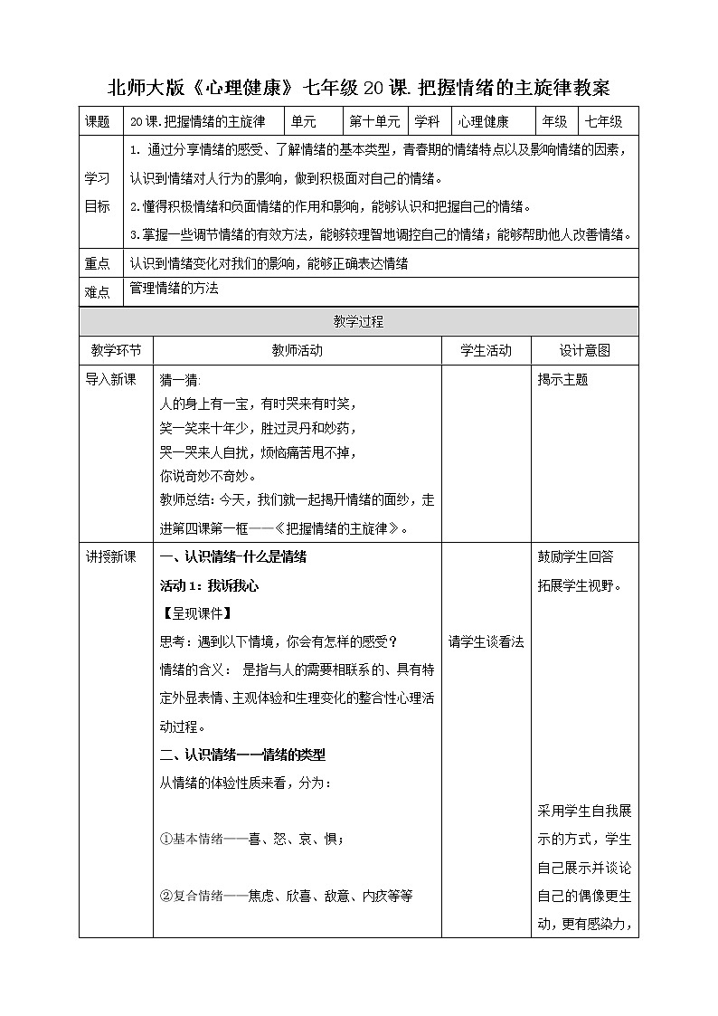 第20课 把握情绪的主旋律 课件+教案-北师大版心理健康七年级01