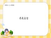 八年级心理健康第二课寻找自信 课件＋教案