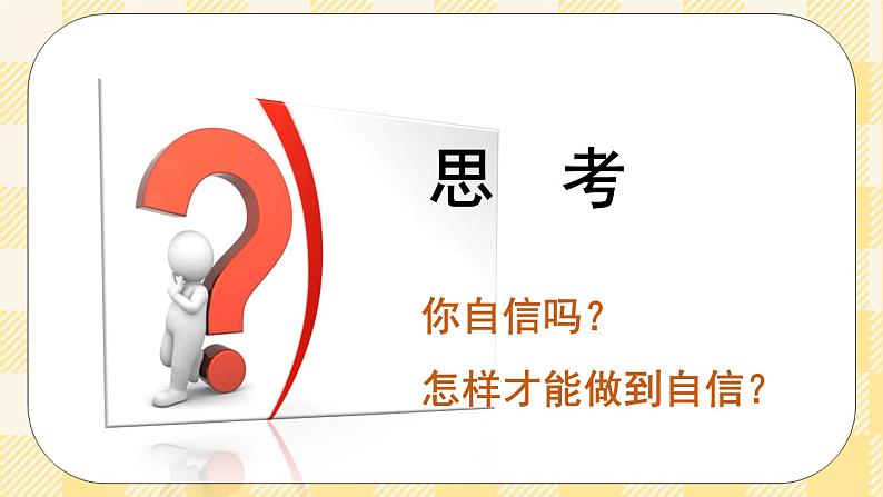 八年级心理健康第二课寻找自信 课件＋教案04